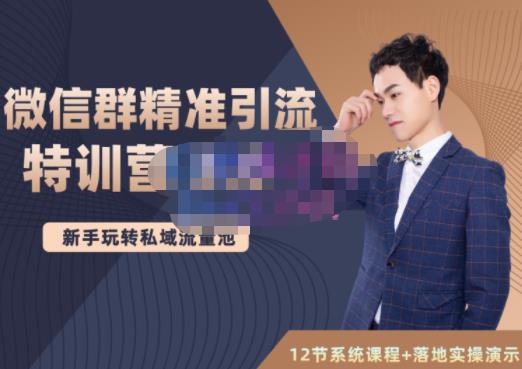 陆明明・微信群精准引流特训营3.0，借助微信群进行引流操作，打造私域流量池