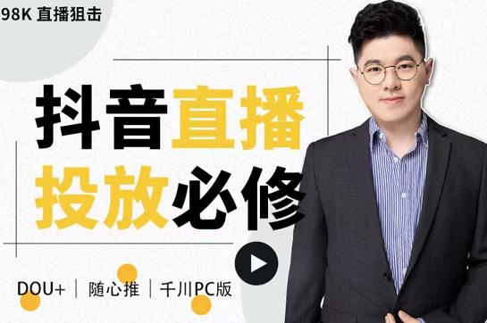 大力说・直播投放从0-1，四堂课程解析DOU+、小店随心推、千川PC版的投放底层逻辑