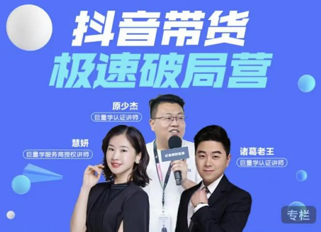 诸葛老王・抖音带货极速破局营，掌握抖音电商正确的经营逻辑