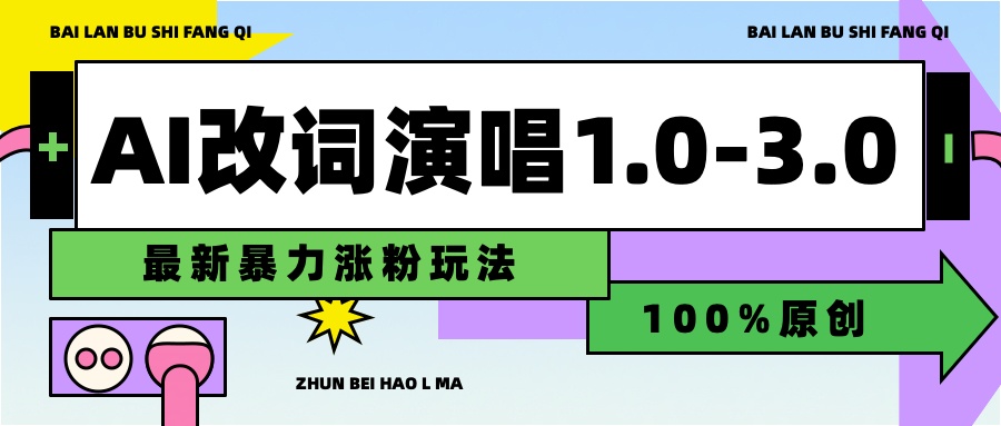 用AI改歌词演唱1.0-3.0合集