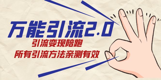 绅白・万能引流2.0，引流变现陪跑，所有引流方法亲测有效