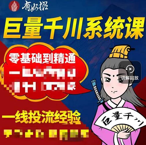 铁甲有好招・巨量千川进阶课，零基础到精通，没有废话，实操落地