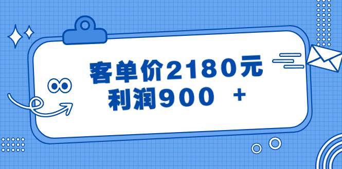 某付费文章《客单价2180元，利润900 +》