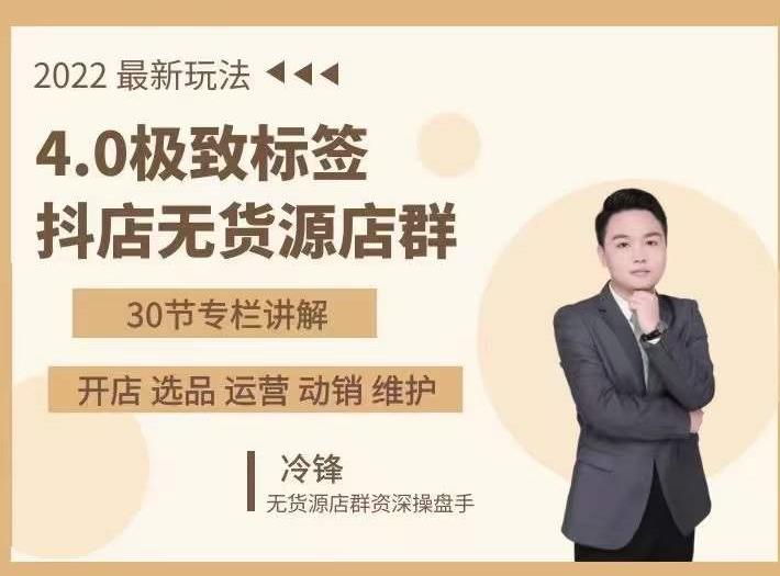 抖隐门・2022抖店无货源店群，极致标签4.0盈利系统价值999元
