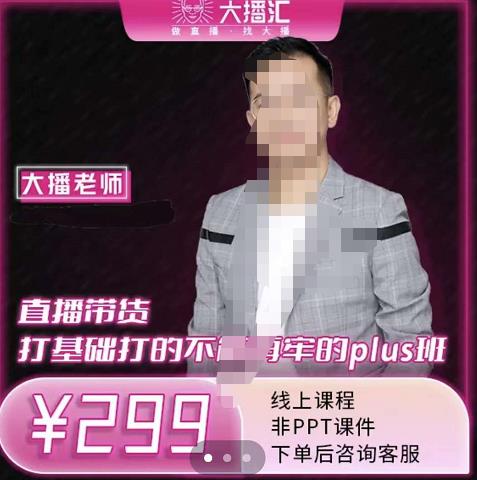 大播・直播带货打基础打得不能在牢的Plus课，深度解析抖音底层逻辑和体系化运营思
