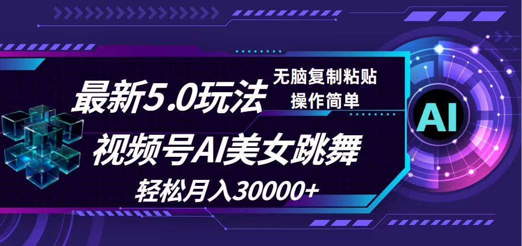 视频号5.0最新玩法，AI美女跳舞