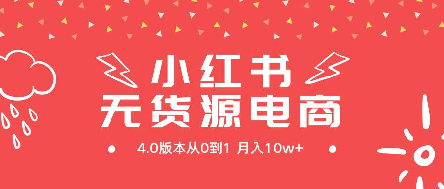 小红书无货源新电商4.0版本从0到1一个月10w+