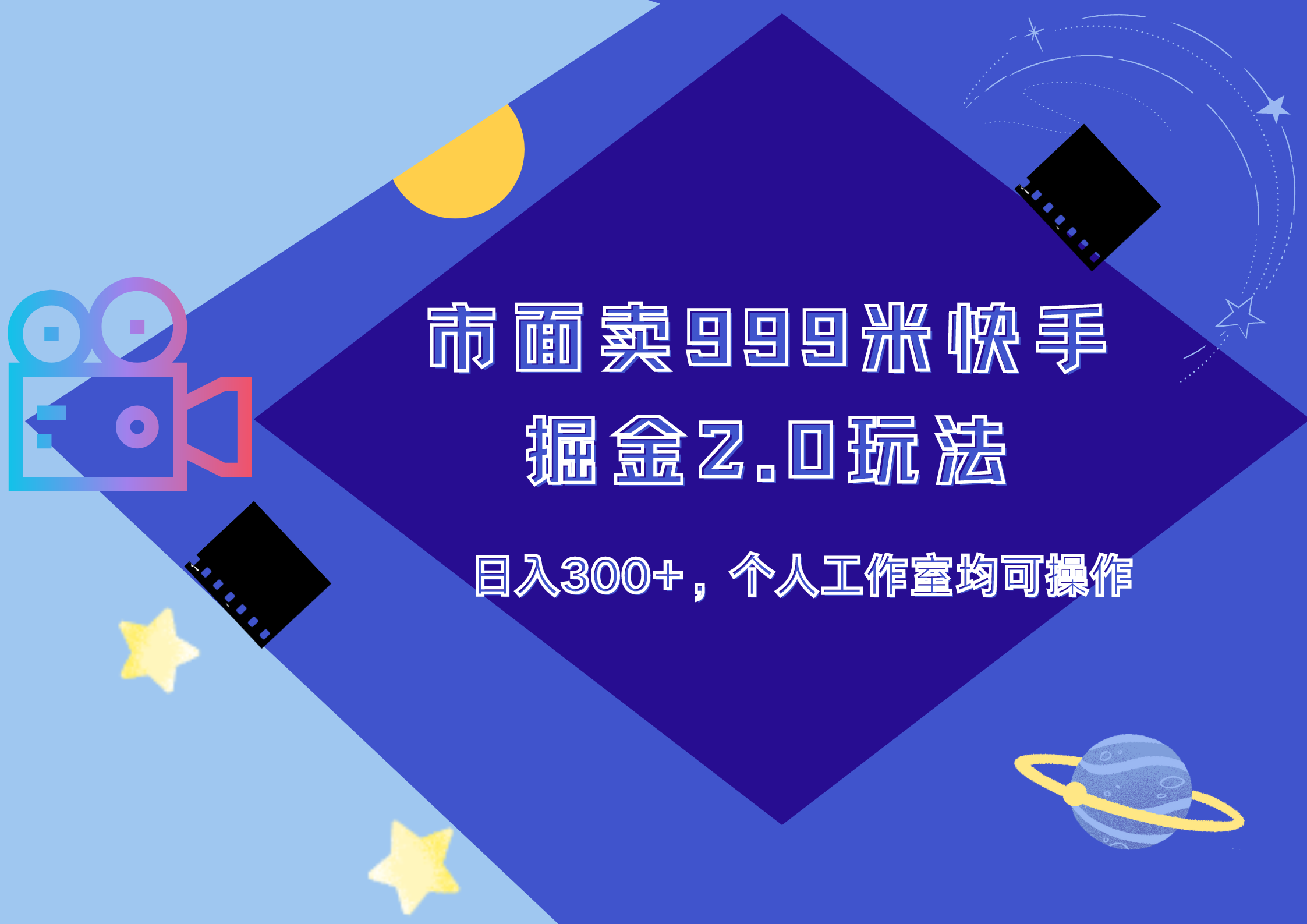市面卖999米快手掘金2.0玩法，个人工作室均可操作