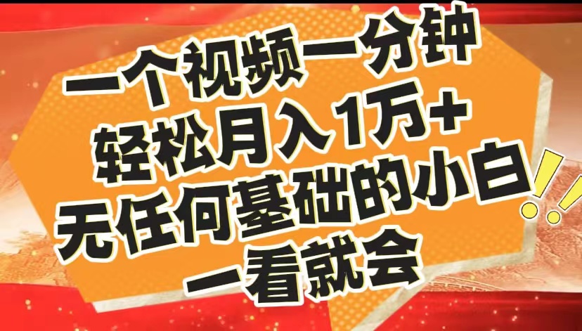 最新2024蓝海赛道，一个视频一分钟，无任何基础的小白一看就会