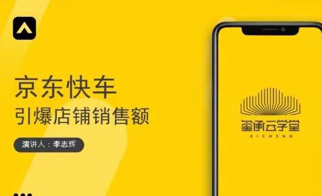 玺承云学堂・京东快车与搜索最新玩法，四个维度抢占红利，引爆京东平台