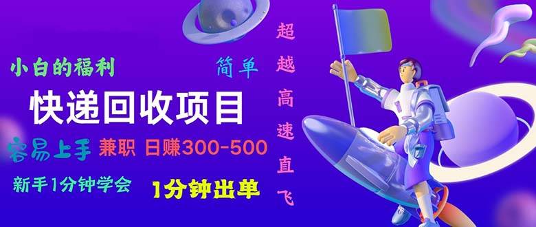 快递 回收项目，容易上手，小白一分钟学会，一分钟出单