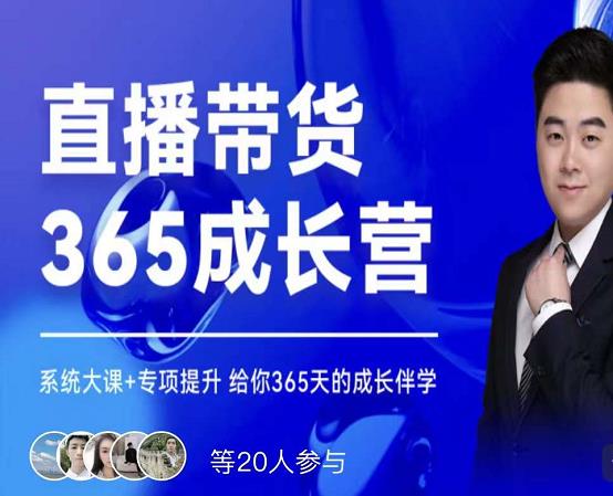 诸葛老王・直播带货365成长营，系统大课+专项提升，给你365天的成长伴学