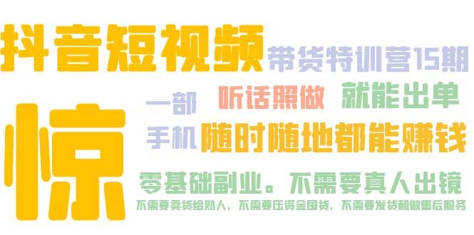 抖音短视频・带货特训营15期 一部手机 听话照做 就能出单