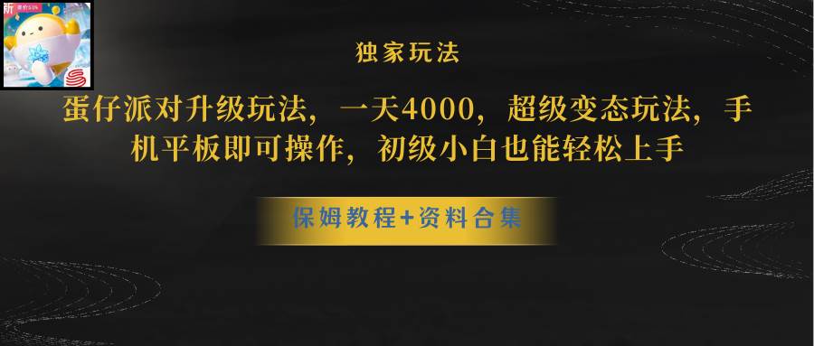蛋仔派对更新暴力玩法，一天5000，野路子，手机平板即可操作，简单轻松...
