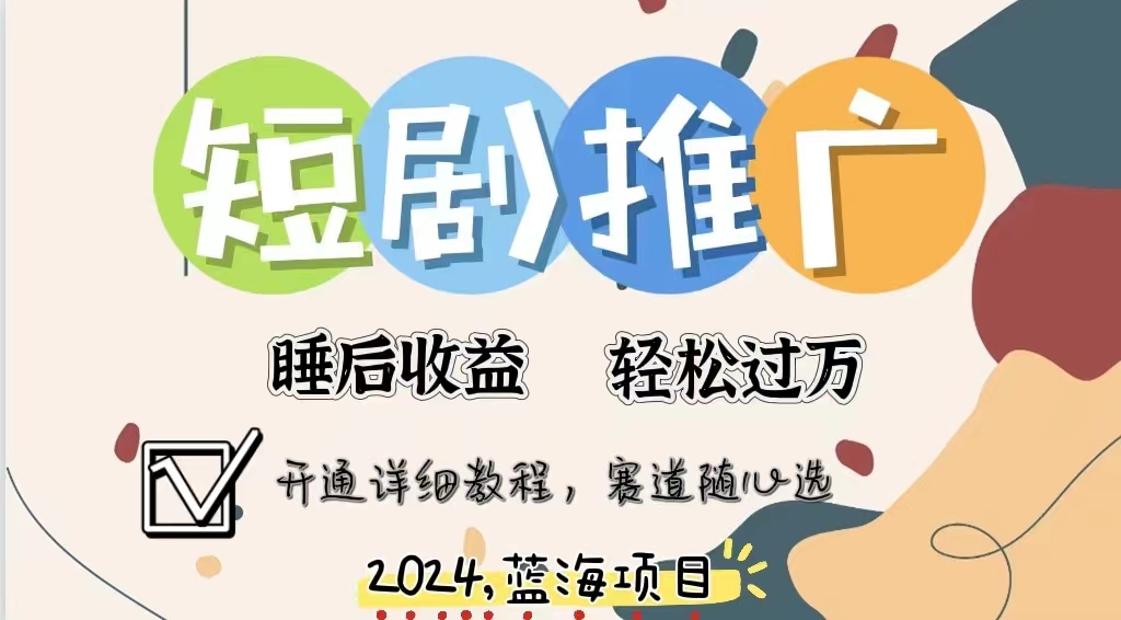 拥有睡眠收益的短剧推广大风口项目，十分钟学会，多赛道选择