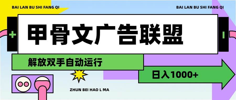 甲骨文广告联盟解放双手一天1000+