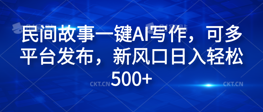 民间故事一键AI写作，可多平台发布