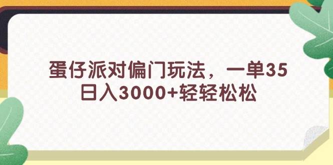 蛋仔派对偏门玩法，一单35，一天3000+轻轻松松