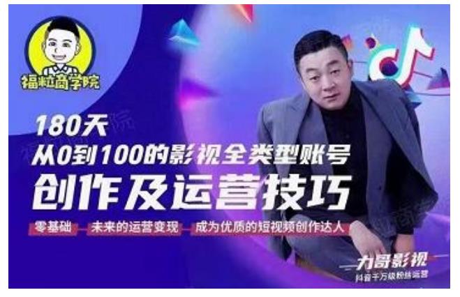 福粒商学院・福粒短视频创作知识，从0到100的影视全类型账号创作及运营投巧
