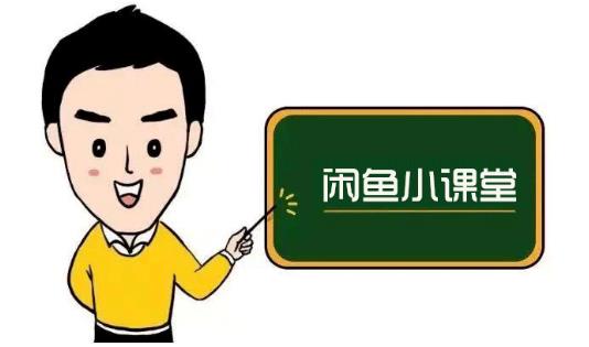 鱼客联盟・闲鱼无货源运营方案，听了就能上手的电商运营千货