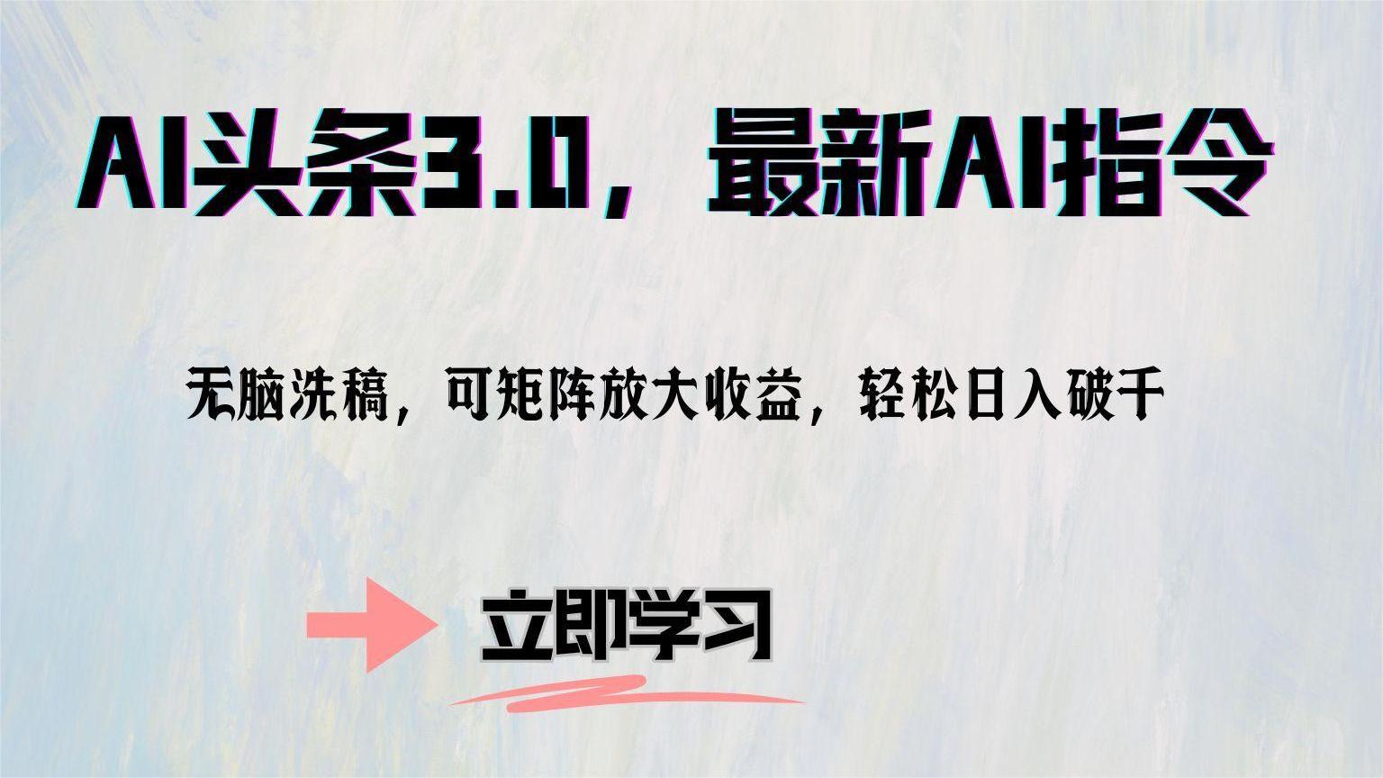 AI头条3.0，最新AI指令，可矩阵放大收益