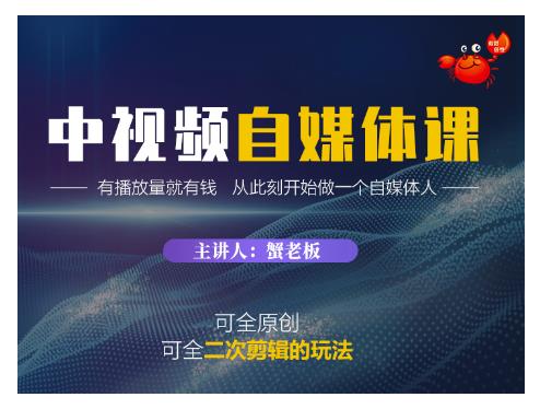 蟹老板・中视频自媒体训练课，可全原创可全二次剪辑的玩法，有播放量就有钱