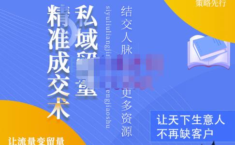 草草・私域留量精准成交术，学习打造自己的私域流量，价值699元