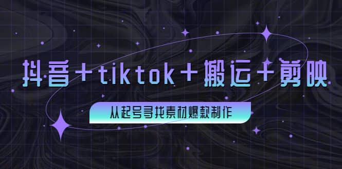 百万粉丝博主・抖音+tiktok+搬运+剪映，从起号寻找素材爆款制作