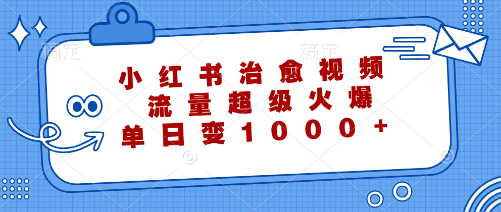 小红书治愈视频，流量超级火爆！