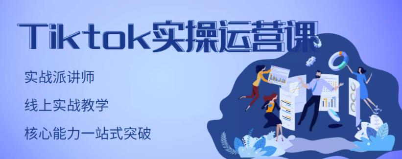 刘博・TikTok实操运营课，手把手账号实战，适合零基础Tiktok新人