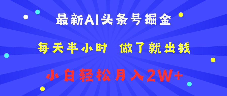 最新AI头条号掘金   每天半小时