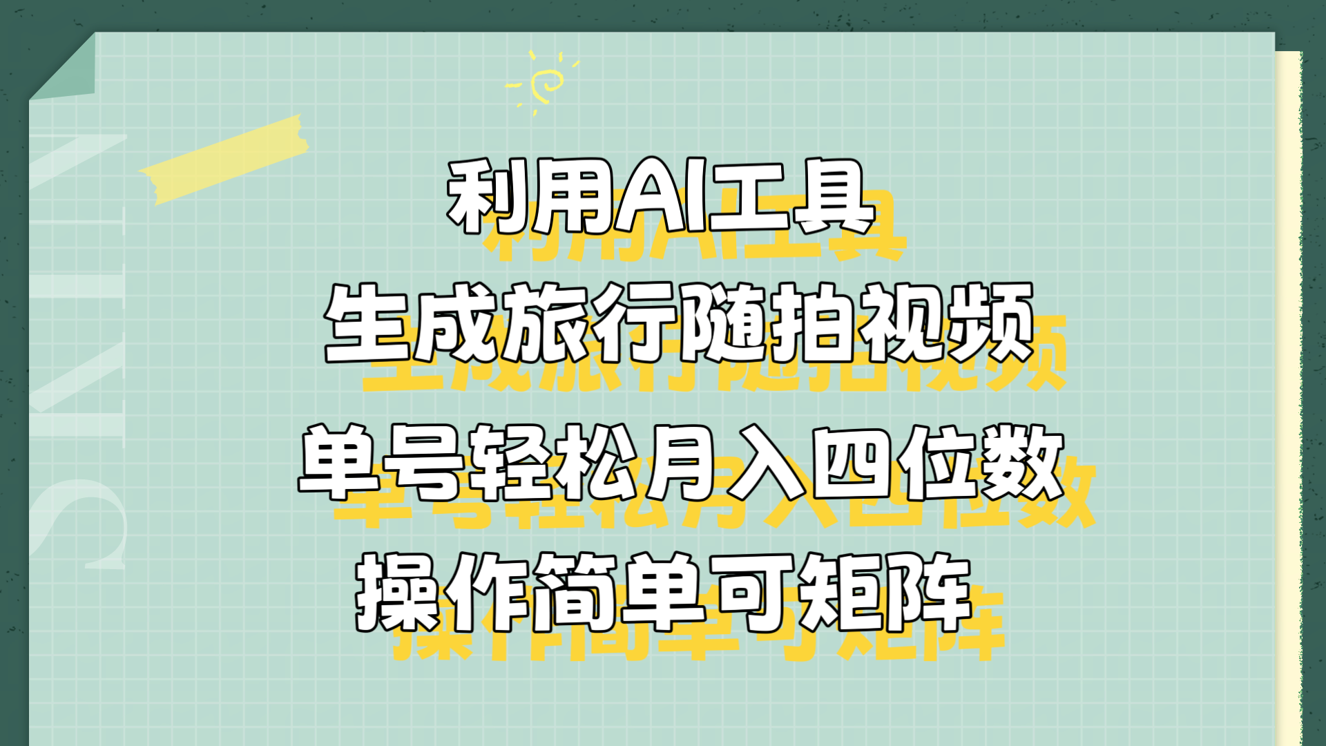 利用AI工具生成旅行随拍视频，单号轻松一个月四位数，操作简单可矩阵