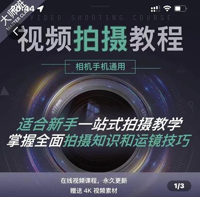 王松傲寒・全新视频拍摄系统课，手机+相机拍摄技巧0基础入门到精通