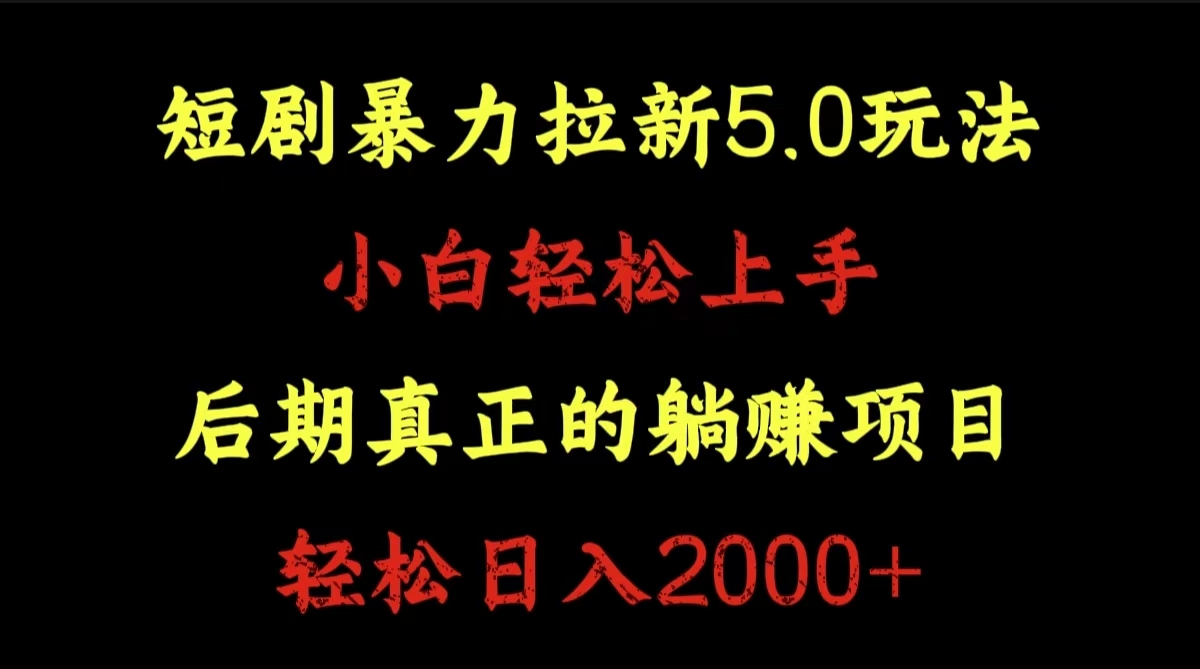 短剧拉新5.0玩法。小白轻松上手。轻松一天2000+