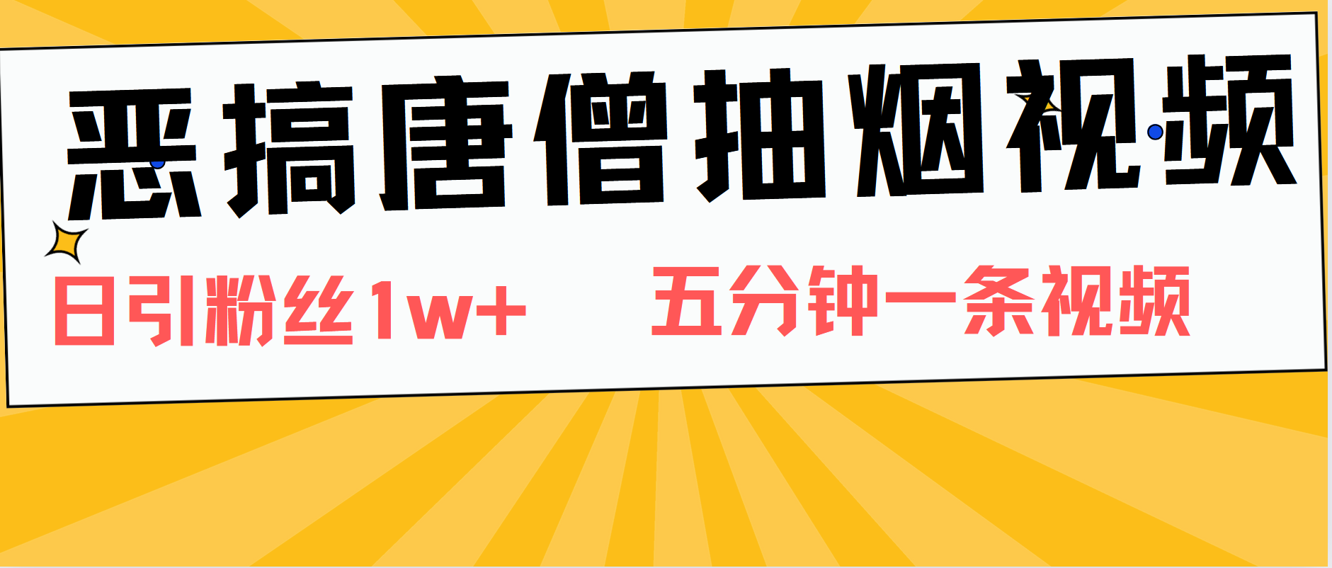 恶搞唐僧视频，日涨粉1W+，5分钟一条视频