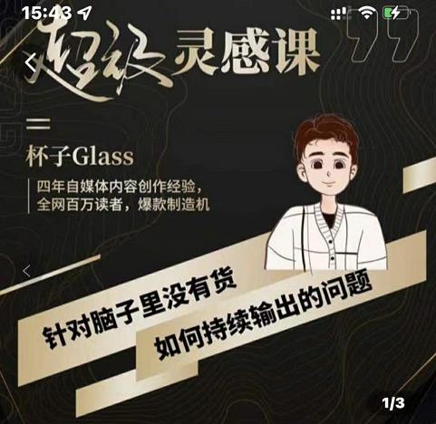 杯子・超级灵感课，解决帽子里没有货，如何持续输出的问题