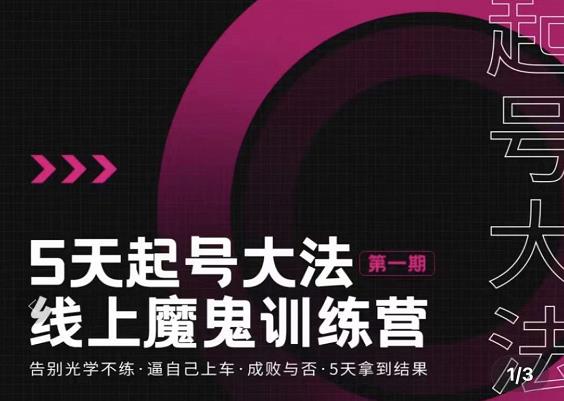 大播・五天起号魔鬼训练营，告别光学不练，逼自己上车，成败与否，5天拿到结果