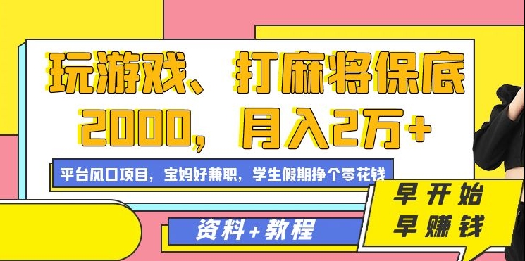 玩游戏、打麻将保底2000，一个月2万+，平台风口项目