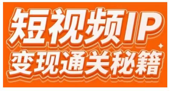 101名师工厂商学院・短视频IP变现通关秘籍，大咖亲授带你避坑少走弯路