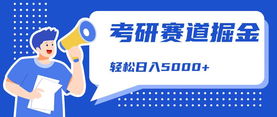 考研赛道掘金，一天5000+，学历低也能做，保姆式教学，不学一下，真的可惜！