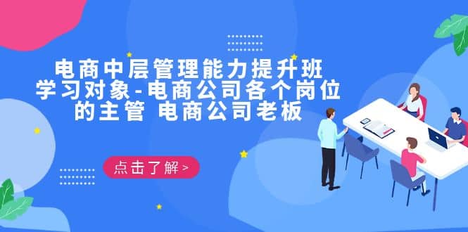 电商・中层管理能力提升班，学习对象-电商公司各个岗位的主管 电商公司老板