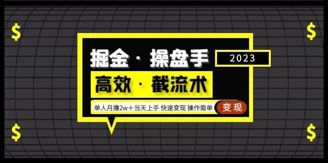 掘金・操盘手（高效・截流术）单人・月撸2万＋当天上手 快速变现 操作简单