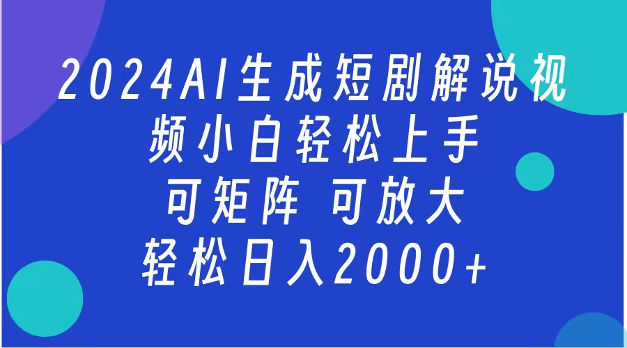 2024抖音扶持项目，短剧解说，轻松一天2000+，可矩阵，可放大