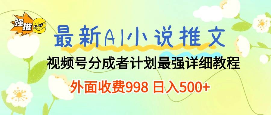 最新AI小说推文视频号分成计划 最强详细教程