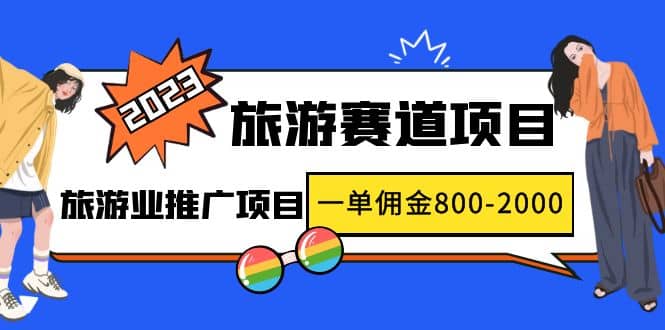2023最新风口・旅游赛道项目：旅游业推广项目