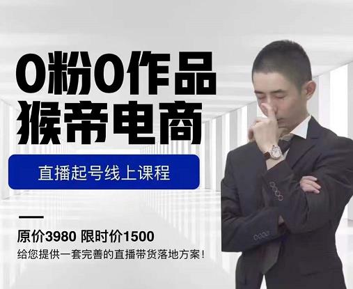 ?猴帝电商直播起号课，零粉零作品开播底层逻辑，直播五天打爆广场流量