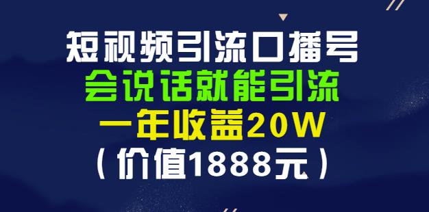 安妈・短视频引流口播号，会说话就能引流，一年收益20W（价值1888元）