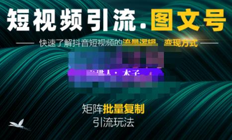 蟹老板・短视频引流-图文号玩法超级简单，可复制可矩阵价值1888元