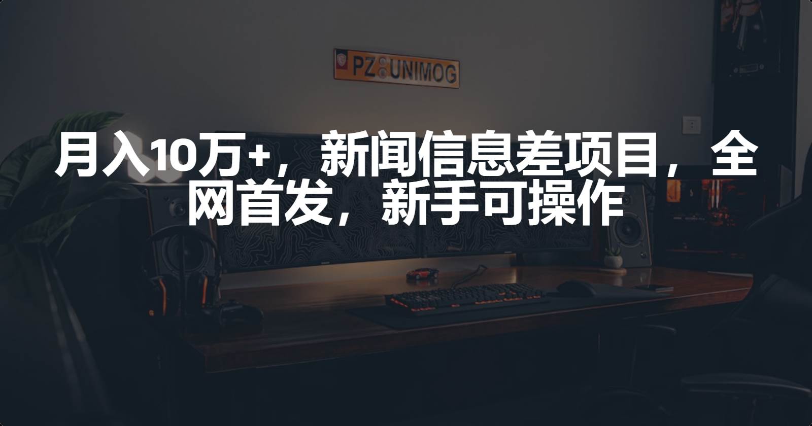 新闻信息差项目，新手可操作