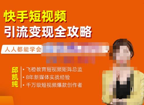 飞橙・快手短视频引流变现全攻略，实战教学，小白也能轻松上手的短视频实操玩法